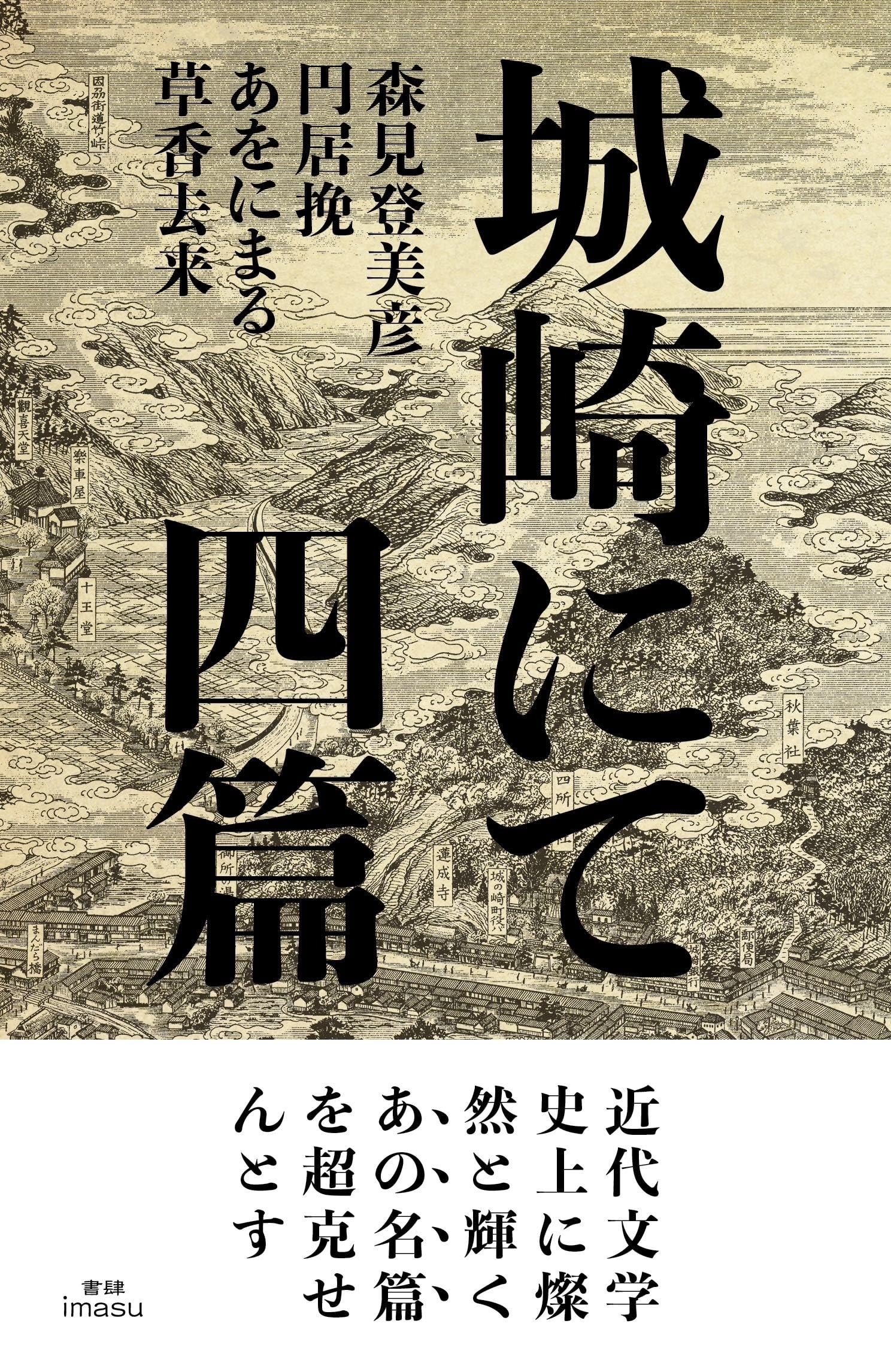 城崎にて 四篇 | 森見登美彦, 円居挽, あをにまる, 草香去来 |本
